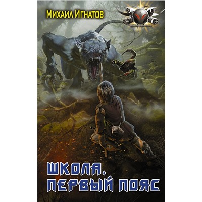 374984 АСТ Михаил Игнатов "Школа. Первый пояс"