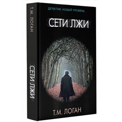 АСТ Т.М. Логан "Сети лжи"