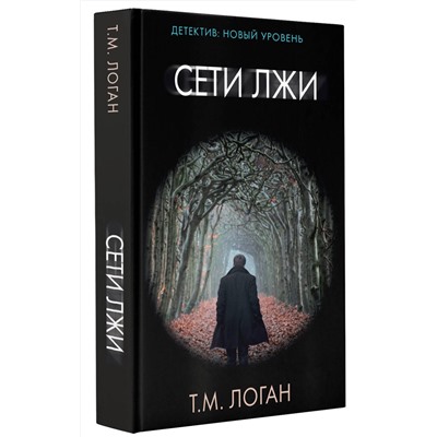 АСТ Т.М. Логан "Сети лжи"