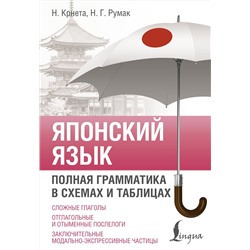 АСТ Н. Крнета, Н. Г. Румак "Японский язык. Полная грамматика в схемах и таблицах"