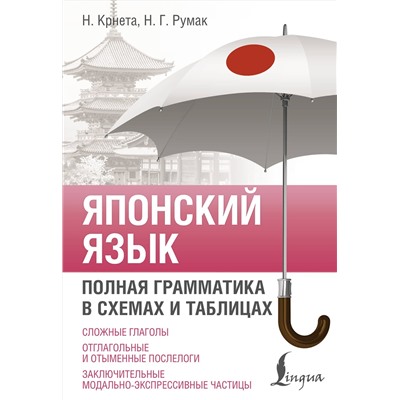 АСТ Н. Крнета, Н. Г. Румак "Японский язык. Полная грамматика в схемах и таблицах"