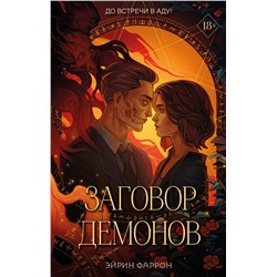 359198 Эксмо Эйрин Фаррон "Заговор демонов (#2)"