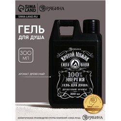 Гель для душа «Крутой мужик», 300 мл, аромат древесный, HARD LINE