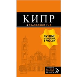 Эксмо Алена Александрова "Кипр: путеводитель. 7-е изд., испр. и доп."