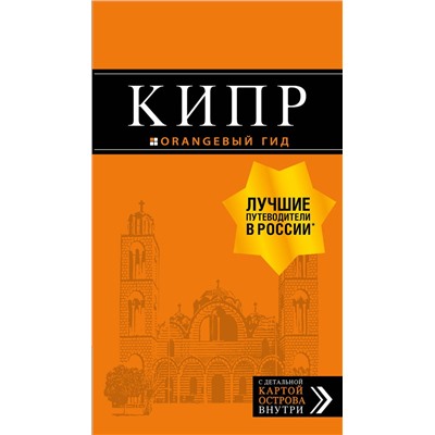 Эксмо Алена Александрова "Кипр: путеводитель. 7-е изд., испр. и доп."