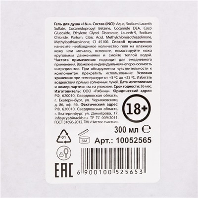 Гель для душа «Плохо себя вела», 300 мл, аромат малины со сливками, Чистое счастье