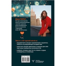 АСТ Даша Dollish "В зазеркалье души. Терапевтические сказки для взрослых о том, как сбросить с души колючки, полюбить свое отражение и рассадить эмоции по полочкам"
