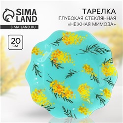 Тарелка плоская стеклянная «Нежная мимоза», d=23 см