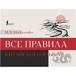 АСТ М. В. Москаленко "Все правила китайского языка"