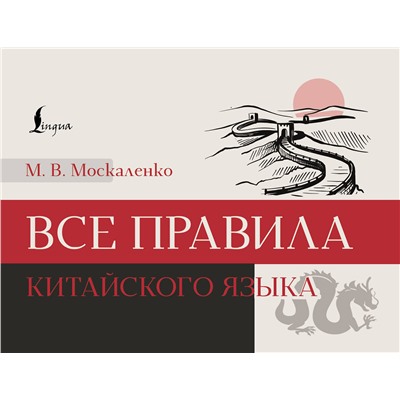 АСТ М. В. Москаленко "Все правила китайского языка"