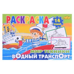 Раскраска Мир техники. Водный транспорт