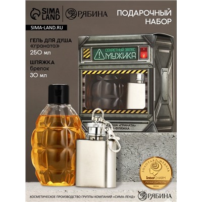 Подарочный набор «Секретный запас мужика», гель для душа граната и брелок-фляжка, Чистое счастье