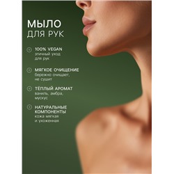 Подарочный набор женский VEGAN.Love.Studio, гель для душа, мыло для рук, парфюмированный, ваниль, амбра, мускус