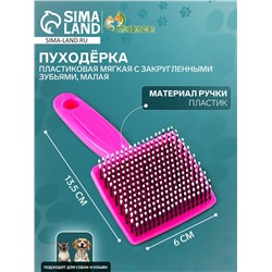 Пуходёрка малая, 6×13.5 см, мягкая, с закруглёнными зубьями, пластик, розовая