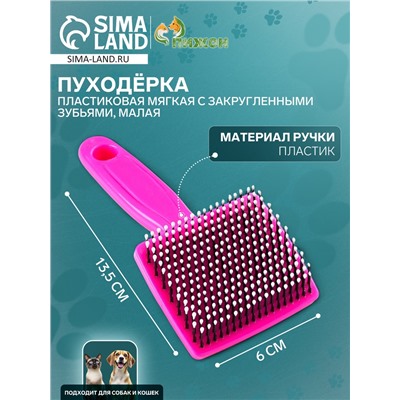 Пуходёрка малая, 6×13.5 см, мягкая, с закруглёнными зубьями, пластик, розовая