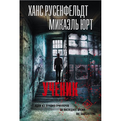 АСТ Ханс Русенфельдт, Микаэль Юрт "Ученик"
