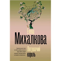 АСТ Елена Михалкова "Лягушачий король"