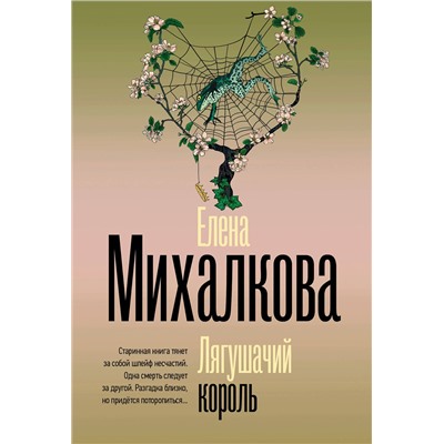 АСТ Елена Михалкова "Лягушачий король"