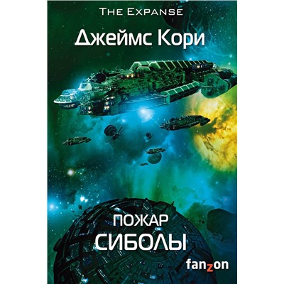 Эксмо Джеймс Кори "Пожар Сиболы"