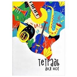 Тетрадь для нот А4  8л "ВЕСЕЛЫЙ ОРКЕСТР" 60318 Феникс