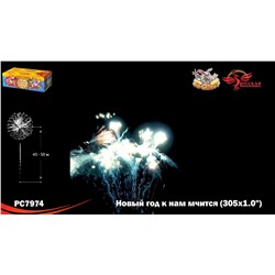 Фейерверк РС7974 Новый год к нам мчится (1" х 305)