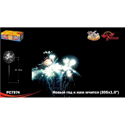 Фейерверк РС7974 Новый год к нам мчится (1" х 305)