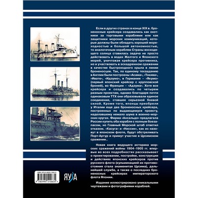 Эксмо Сергей Несоленый "Японские броненосные крейсера в Русско-японской войне 1904-1905 гг. Конструкция, служба, боевое применение"