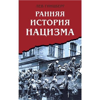 Эксмо Лев Гинцберг "Ранняя история нацизма"