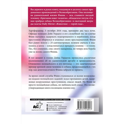 АСТ Дэйв Уорделл "Между жизнью и смертью. История храброго полицейского пса Финна"
