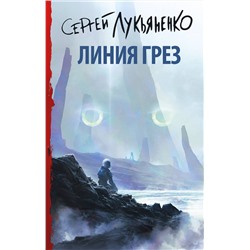381338 АСТ Сергей Лукьяненко "Линия грез"