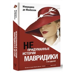 АСТ Мавридика де Монбазон "Непридуманные истории Мавридики и её друзей"
