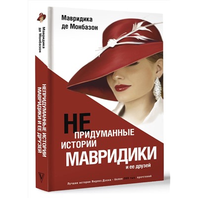 АСТ Мавридика де Монбазон "Непридуманные истории Мавридики и её друзей"