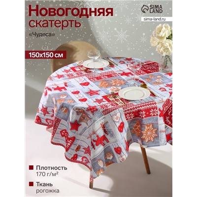 Скатерть новогодняя рогожка DomoVita Чудеса 150×150 см, хл100%, 170 г/м²