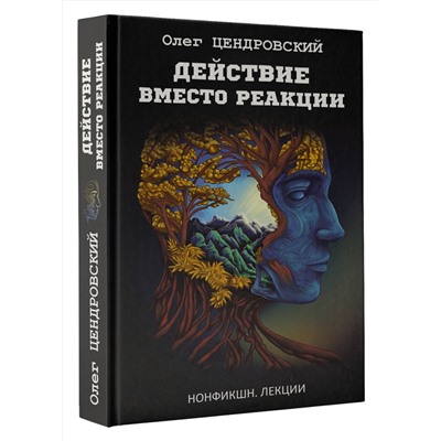 АСТ Олег Цендровский "Действие вместо реакции"