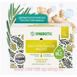 Synergetic Натуральное туалетное Мыло Розмарин и имбирь 90 гр 500101