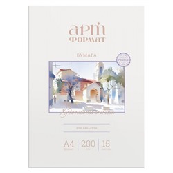 Папка для акварели А4 15л 200г/м2 AF02-011-15 ARTформат