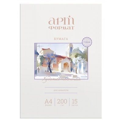 Папка для акварели А4 15л 200г/м2 AF02-011-15 ARTформат