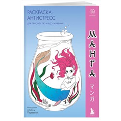 Эксмо "Манга. Раскраска-антистресс для творчества и вдохновения (для ДМ)"