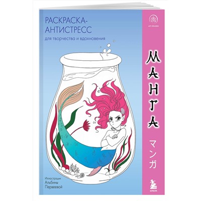 Эксмо "Манга. Раскраска-антистресс для творчества и вдохновения (для ДМ)"