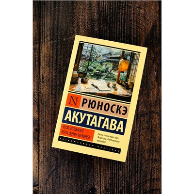 450856 АСТ Рюноскэ Акутагава "Чтоб услыхал хоть один человек"