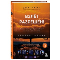 Эксмо Денис Окань "Взлет разрешен! Пилот-инструктор о секретах обучения капитанов и вторых пилотов. Книга 2"