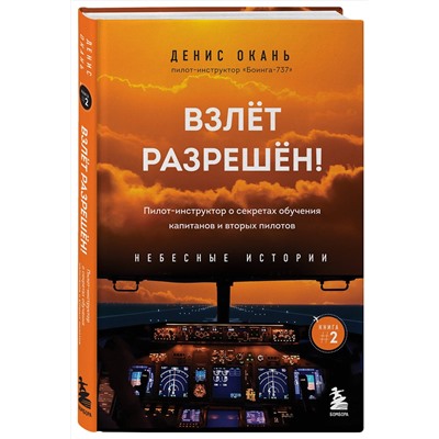 Эксмо Денис Окань "Взлет разрешен! Пилот-инструктор о секретах обучения капитанов и вторых пилотов. Книга 2"