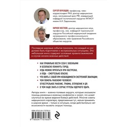 Эксмо Сергей Переходов, Кирилл Жестков "Спасти себя и близких. Правила выживания в экстремальных условиях"