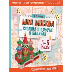АСТ Буцко Е.В. "Моя Москва. Столица в цифрах и задачах. 5-6 классы"