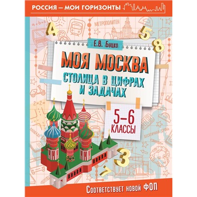 АСТ Буцко Е.В. "Моя Москва. Столица в цифрах и задачах. 5-6 классы"