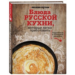 Эксмо Оксана Путан "Блюда русской кухни, которые легко приготовить (для Почты России)"