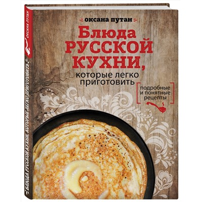 Эксмо Оксана Путан "Блюда русской кухни, которые легко приготовить (для Почты России)"