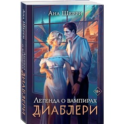Эксмо Ана Шерри "Легенда о вампирах. Диаблери"