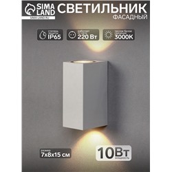 Светильник фасадный «Глайт», 10 Вт, 3000K, IP65, 220 В, пластиковый корпус, белый, свечение тёплое белое
