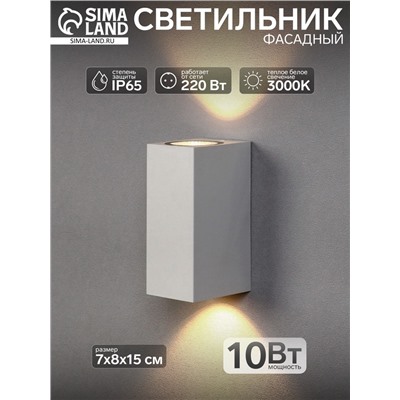 Светильник фасадный «Глайт», 10 Вт, 3000K, IP65, 220 В, пластиковый корпус, белый, свечение тёплое белое
